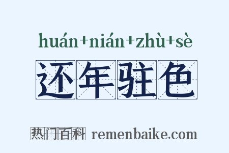 还年驻色是什么意思的图片